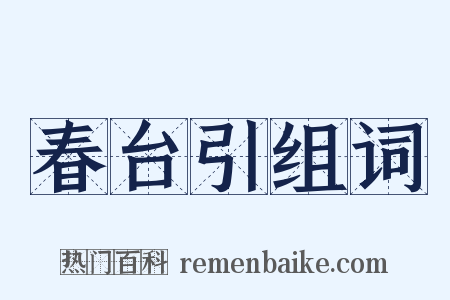 春台引组词是什么意思的图片